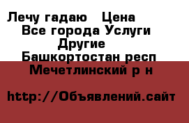 Лечу гадаю › Цена ­ 500 - Все города Услуги » Другие   . Башкортостан респ.,Мечетлинский р-н